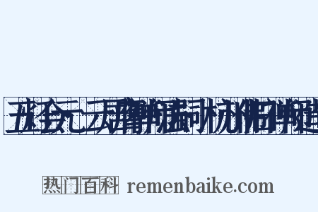 五灯会元·云居膺禅师法嗣·杭州佛日禅师造句是什么意思的图片